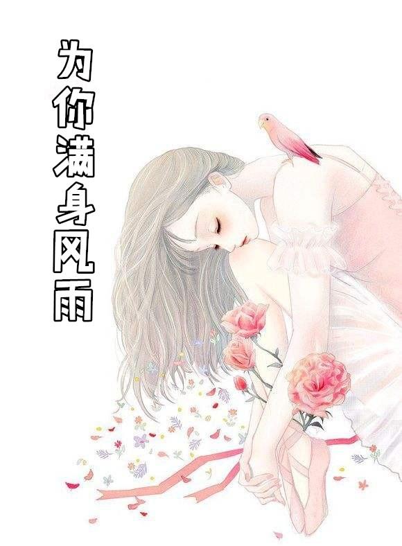 为你满身风雨喻星延周游免费阅读