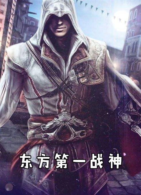 东方第一战神叶浮生