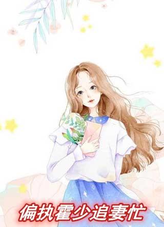 偏执妖王的追妻攻略