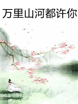 万里山河许你言情