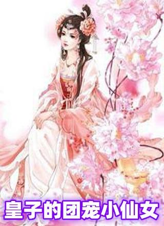 狼群团宠的小仙女免费阅读