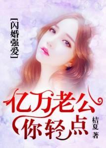 亿万闪婚神秘老公超厉害TXT