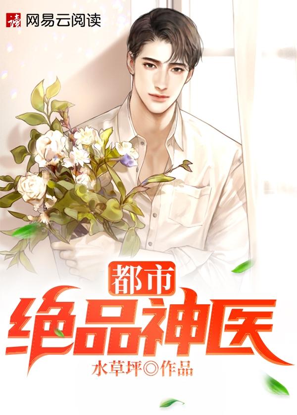绝品神医混都市有声