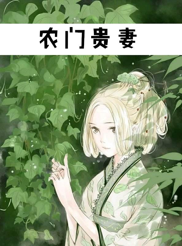 农门贵妻侯爷夫人是大佬 矛予
