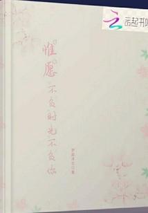 愿你不负时光不负卿