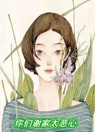 2.谢家皇后