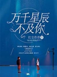 万千星辰不及你上一句是什么