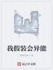 我假装会异能有女主吗