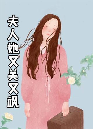 夫人她又美又飒短剧免费观看