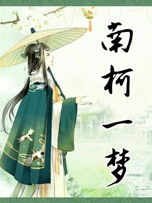 南柯一梦出自唐传奇作品