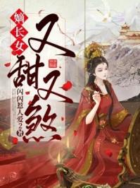 嫡长女又飒又美文免费阅读