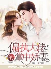 穿成偏执大佬的掌中美人全文免费阅读