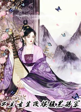 重生改嫁将军后
