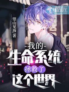 赌上我的生命守护这个世界