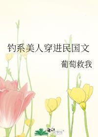钓系美人穿进民国文被锁了