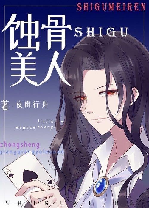 蚀骨美人118章格格党