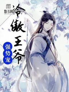 冷傲王爷强势宠免费阅读
