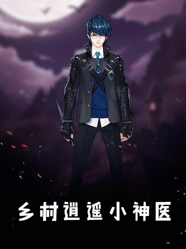 乡村逍遥小神医张晓凡柳雪盈