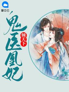 鬼医凰妃沐轻漓全文免费读