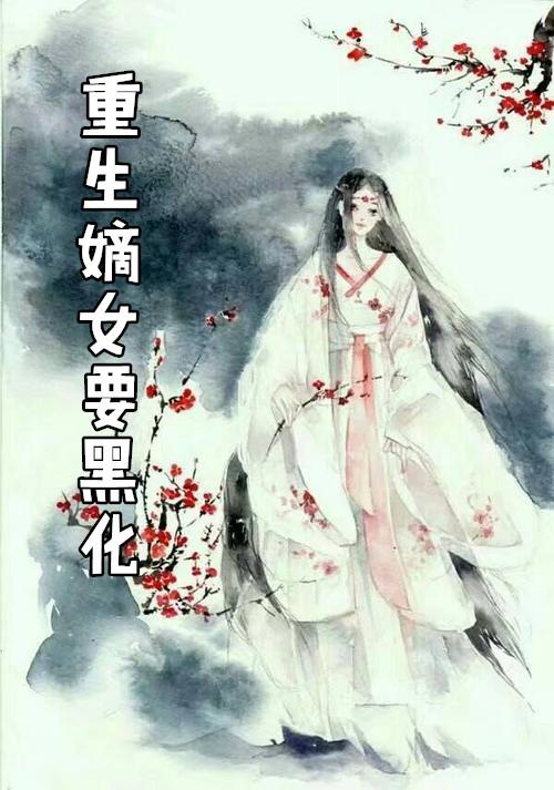 重生嫡女黑化了洛青衣