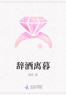 辞酒什么意思