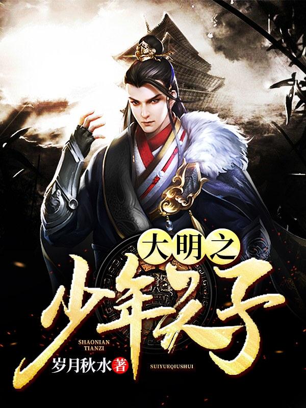大明之少年天子全文免费阅读朱厚