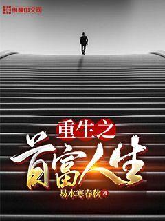 重回过去做首富