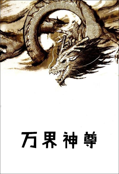 万界神尊完整版免费观看