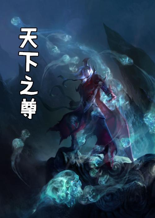 天下之尊是什么意思