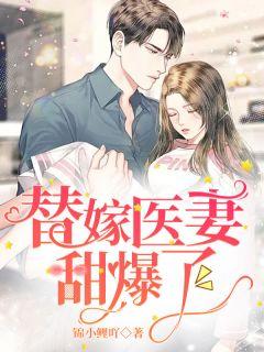 林小暖墨云廷替嫁医妻甜爆了免费阅读