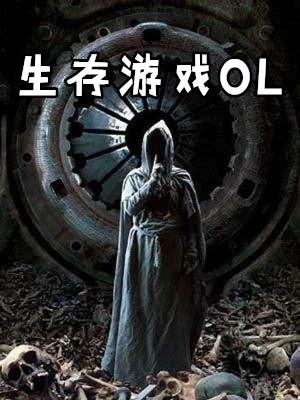 生存游戏欧皇女频