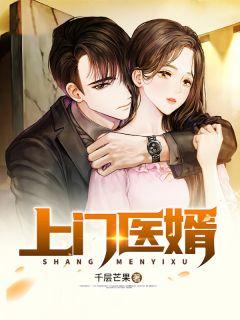 上门医婿免费全文阅读七宝浮奢