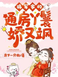 将军家的通房丫鬟娇又飒 月下一只狗