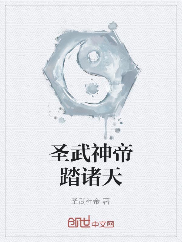 圣武帝尊免费全文阅读