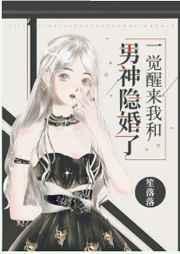 一觉醒来和男神隐婚了电子书 百度