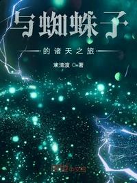 与蜘蛛子转生娶蜘蛛子