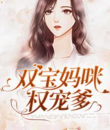 双宝妈咪宠不够