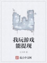 玩游戏等级提现是真的吗