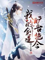 我的剑道旷古绝今纵横