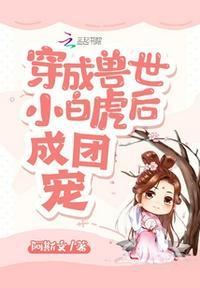 穿成兽世团宠的我