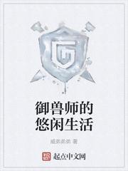 兽世悠闲生活日常