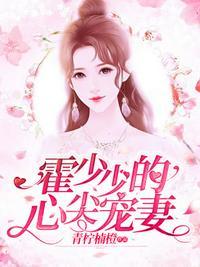 霍少的心尖宠漫画