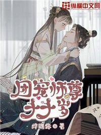团宠师尊千千岁txt