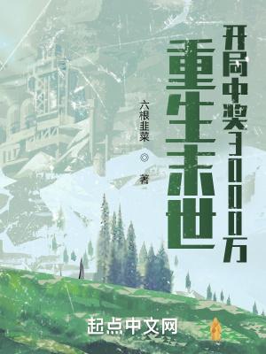 重生末世开局中奖3000万胡子