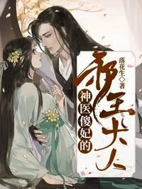 邪王的神医丹妃