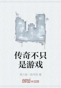 游戏不只是游戏谁说的