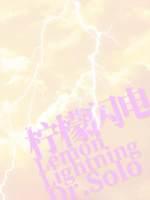 柠檬闪电百度