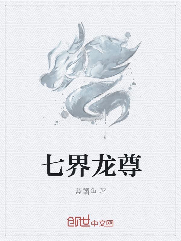 七界神尊百科