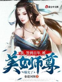 我签到十万年被美女徒弟曝光了最新