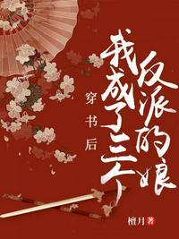 穿书后我成了三个反派的娘豆沙团团